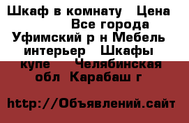 Шкаф в комнату › Цена ­ 8 000 - Все города, Уфимский р-н Мебель, интерьер » Шкафы, купе   . Челябинская обл.,Карабаш г.